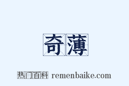 奇薄是什么意思的图片